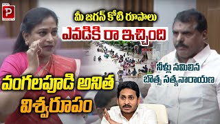 Minister Vangalapudi Anitha Sensational Speech | AP LS Assembly | Botsa Satyanarayana | Popular TV