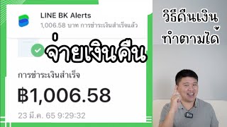 วิธี คืนเงินกู้ ชำระหนี้ สินเชื่อ LINE BK แอบดูดอกเบี้ยด้วย