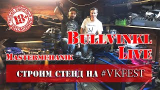 BullvinklLive. Подготовка к ВКФесту. Строим Субару стенд.