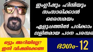 ഒട്ടും അറിയാത്തവർക്കും ഇംഗ്ലീഷും ഹിന്ദിയും സംസാരിക്കാൻ ഒരേസമയം പഠിക്കാം. ഭാഗം : 12#youtubevideo