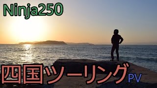 Ninja250　GW四国ツーリング　PV