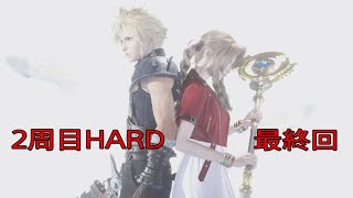 【FINAL FANTASY VII REBIRTH】2周目HARD 最終回