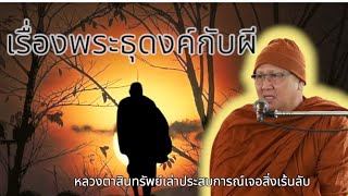 เรื่องพระธุดงค์กับเรื่องราวเร้นลับ โดยหลวงตาสินทรัพย์ #พระสิ้นคิด