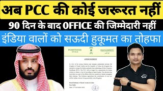 अब PCC की कोई जरूरत नहीं | PCC Not Required For Saudi Visa | 90 दिन बाद office नहीं जिम्मेदार | PCC