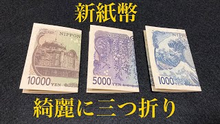 お札を三つ折りにする方法(新紙幣)