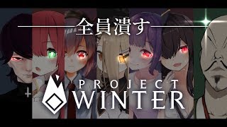 【ProjectWinter】皆さんには今から、殺し合いをしてもらいます。【紗樹万咲/おだのぶキス部】