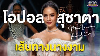 เปิดเส้นทางนางงาม “โอปอล สุชาตา” สู่ประตูจักรวาล | ประเด็นร้อน