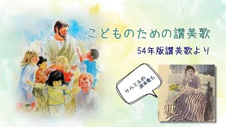 こどものための讃美歌集　54年版讃美歌より