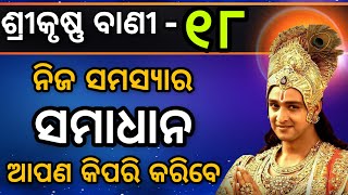 ନିଜ ସମସ୍ୟାର ସମାଧାନ କିପରି ଆପଣ କରିପାରିବେ - ଜାଣନ୍ତୁ | କୃଷ୍ଣବାଣୀ | ରାଧାକୃଷ୍ଣ | ଭାଗ-୧୮ |