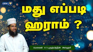 மது எப்படி ஹராம் | இஸ்லாமிய நற்போதனைகள் | Islamic Daily Speech