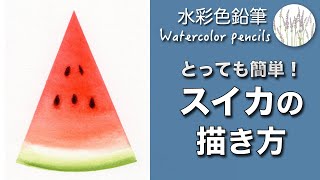 スイカの簡単な描き方 【水彩色鉛筆】 How to Draw a slice of watermelon with watercolor pencils.