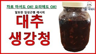 만능대추생강청(차로 먹어도 되고, 요리에 사용해도 좋다!)