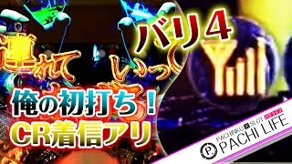 【俺の初打ち】CR着信アリ！バリ4保留ビンビン！＜藤商事＞[パチンコ実践動画]by Pachi life ~俺のパチライフ~