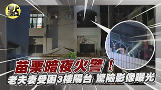 【點新聞】苗栗暗夜火警！老夫妻受困3樓陽台　驚險影像曝光