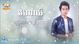 មហាឈឺ - moha cheu (នីរតនា - Ny Rotana )