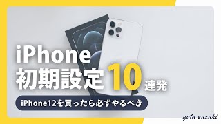 iPhone 14/iPhone 14 Plus/iPhone 14 Proを買ったらやるべき！iPhoneおすすめ初期設定