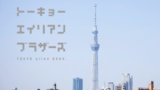 【公式】宇宙人兄弟の“トーキョー人間交流記”伊野尾慧（Hey! Say! JUMP）戸塚祥太（A.B.C-Z）『トーキョーエイリアンブラザーズ』DVDBOX\u0026Blu-rayBOX特典映像一部公開！！