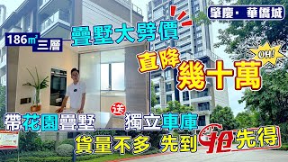 肇慶華僑城｜湖岸186㎡疊墅劈價推薦，上車總價僅需115萬｜帶一個獨立車庫，三層設計｜標配私家電梯，還帶超大露台，可5-10人聚餐