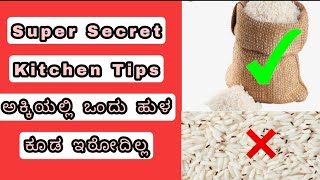 How To Store Rice | ಅಕ್ಕಿಯಲ್ಲಿ ವರ್ಷಗಟ್ಟಲೆ ಹುಳ ಆಗದಂತೆ ಇಡೋಕೆ ಸೂಪರ್ ಟಿಪ್ಸ್ | Kitchen Tips| Rice tips