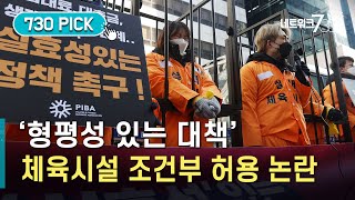 교습 대상 아닌 실내체육시설 종사자들 \