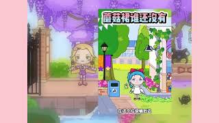 【米加小镇】米加没有蘑菇裙子哦#米加小镇#miga#game#米加