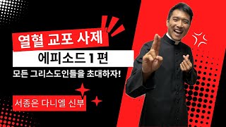 가톨릭 신자가 꼭 되어야 할까요?