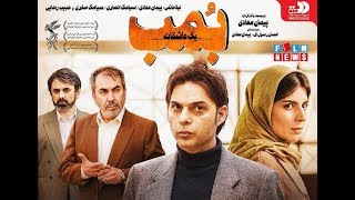 فیلم بمب یک عاشقانه