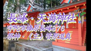 長峰・天満神社（宇陀市榛原長峰876）奈良の爺々