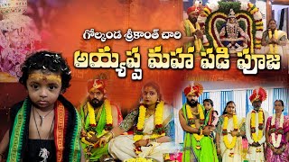 Ayyappa Padi Pooja | Golconda Srikanth Chary Ayyappa Padi Pooja 2024 | Ayyappa Dance