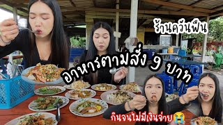 อาหารตามสั่ง 9 บาท #ร้านควันฟืน