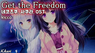 Get the Freedom / kicco ねこツク、さくら。OST 네코츠쿠 사쿠라 OST 한글자막 [歌詞付き]