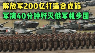 解放军200亿打造合成旅，实力到底有多强劲？40分钟歼灭俄机步团【大国知识局】#中国 #军事科技 #俄罗斯