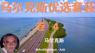 《马尔克斯优选套装》 卷 4- 马尔克斯