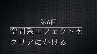 鈴木健治の「ギターレコーディング・マスタークラス」 第6回　空間系エフェクトをクリアにかける