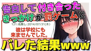 【2ch 面白スレ】告白して付き合ったきっかけが罰ゲームだとバレてしまった結果www