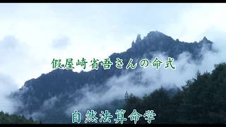 假屋崎省吾さんの命式を占う　-　自然法算命学（619）