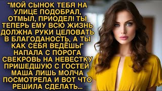 Свекровь с порога напала на невестку пришедшую с гостей, но Маша не стала молчать, вот что сделала..