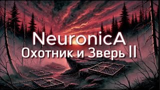 NeuronicA – Охотник и Зверь II