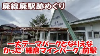 【2020秋の東北遠征車旅16日間3日目】鉱山跡を一大テーマパークにしようとして失敗…廃線「細倉マインパーク前駅」→細倉マインパークへ（宮城栗原）Ruins of mines and stations