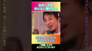 松本人志を知らない層が出る#ひろゆき,#切り抜き,#フルテロップ