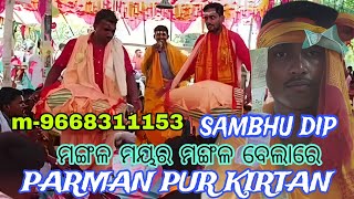 PARMANPUR KIRTAN | MANGALA MAYARA MANGALA BELARE | SB MUSIC | ODIA KIRTAN | UDANDA KIRTAN