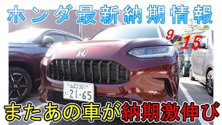 【納期情報】ホンダ最新納期情報　またあの車が納期激伸び　ZR-V大丈夫か？