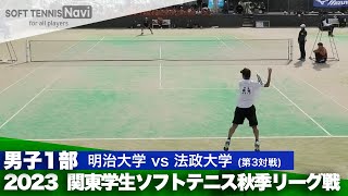 2023関東学生秋季リーグ戦 半澤寧大(明治大)vs橋場柊一郎(法政大)