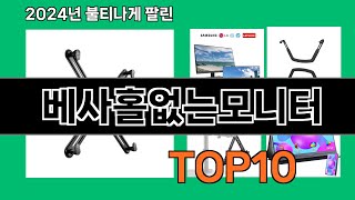 베사홀없는모니터 2024 트랜드 쿠팡로켓배송 추천 Top 5