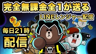 【毎日21時配信・623日目】無課金全1プレイヤーが送るLINEレンジャーで世界を平和にしたい配信！（LINEレンジャー/LINE rangers/ไลน์เรนเจอร์）