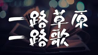 一路草原一路歌 - 烏蘭圖雅『我一路草原一路歌』【動態歌詞Lyrics】