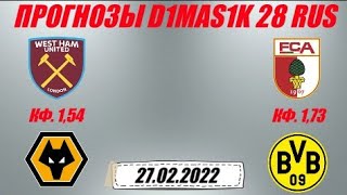 Вест Хэм - Вулверхэмптон / Аугсбург - Боруссия Дортмунд | Прогноз на матчи 27 февраля 2022.