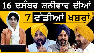 TOP 7 NEWS | 7 BIG NEWS | 16 DEC 2023 | 16 ਦਸੰਬਰ ਦੀਆਂ 7 ਵੱਡੀਆਂ ਖ਼ਬਰਾਂ | THE KHALAS TV