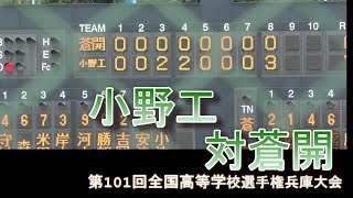 【2019年高校野球兵庫】　小野工ー蒼開　第101回全国高等学校選手権兵庫大会