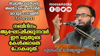 നബിദിനം ആഘോഷിക്കുന്നവർ ഈ ഖുതുബ കേൾക്കാതെ പോകരുത് | മുജാഹിദ് ബാലുശ്ശേരി Jumua Khuthba Mavoor Parammal